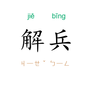 解兵