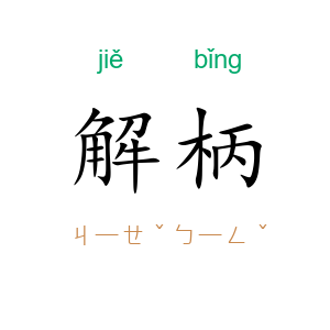 解柄