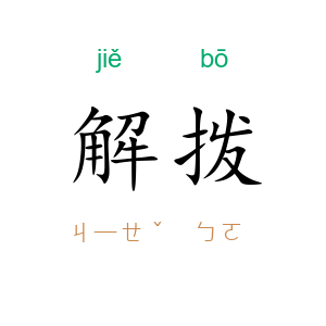 解拨