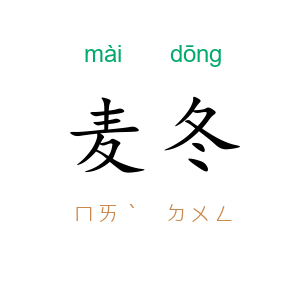 麦冬