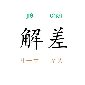 解差