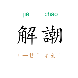解謿