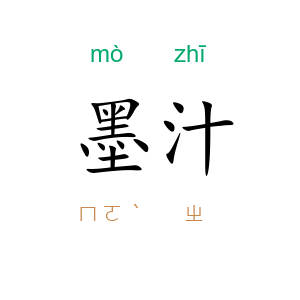 墨汁