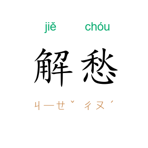 解愁