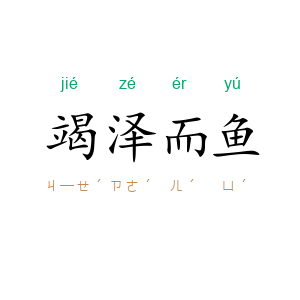 竭泽而鱼
