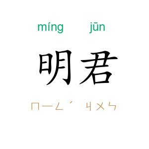 明君