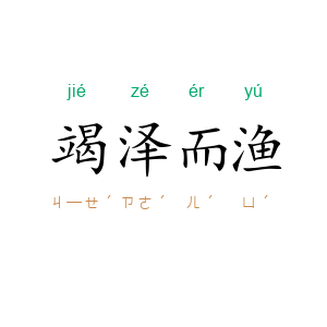 竭泽而渔