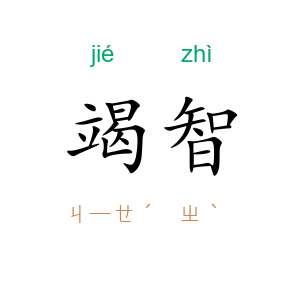 竭智