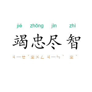 竭忠尽智