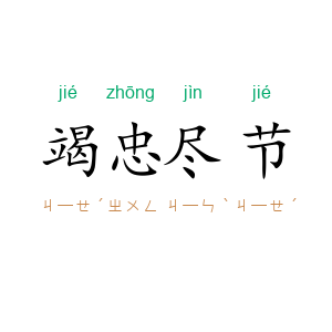 竭忠尽节