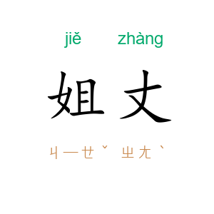 姐丈