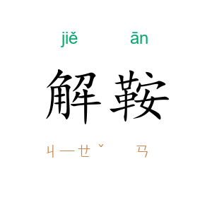 解鞍