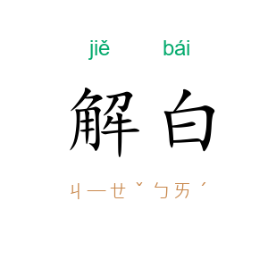 解白