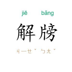 解牓
