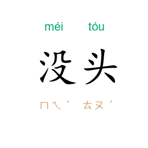 没头
