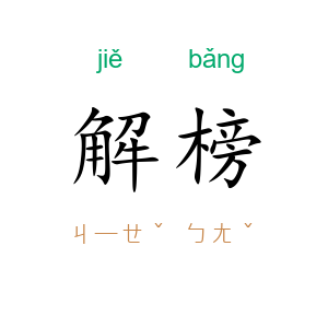 解榜