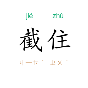 截住
