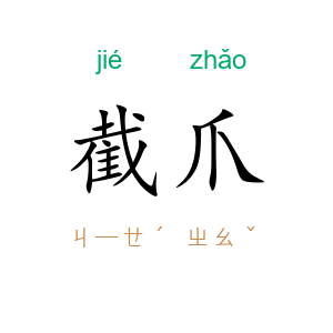 截爪
