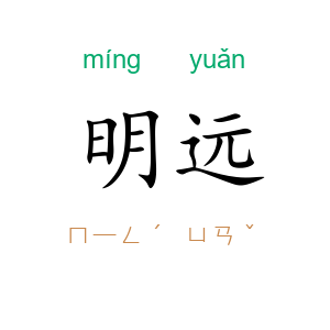 明远