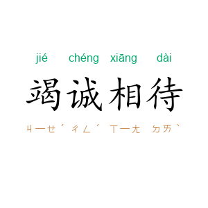 竭诚相待