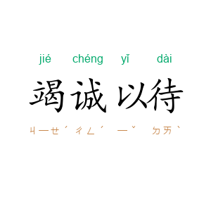 竭诚以待