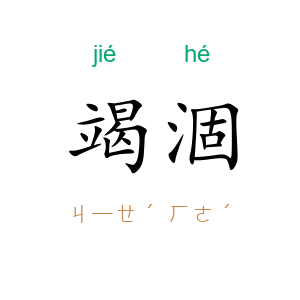 竭涸