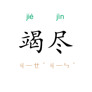 竭尽