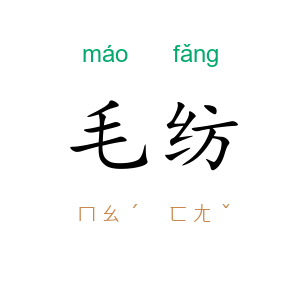 毛纺