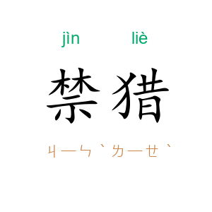 禁猎