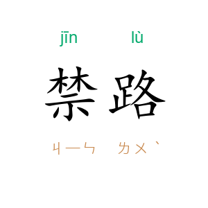 禁路