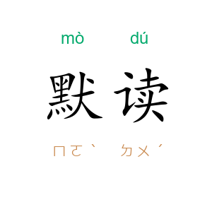 默读