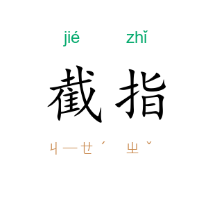 截指