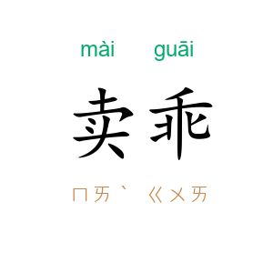 卖乖