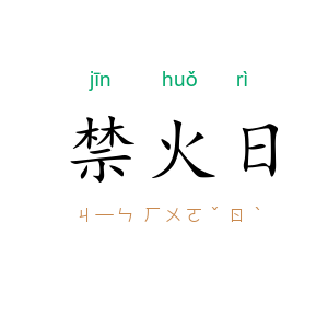 禁火日