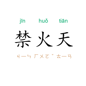禁火天
