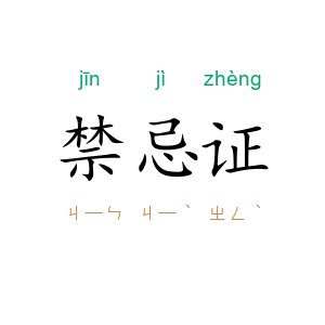 禁忌证