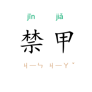 禁甲