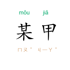 某甲