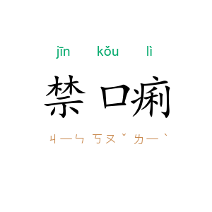 禁口痢
