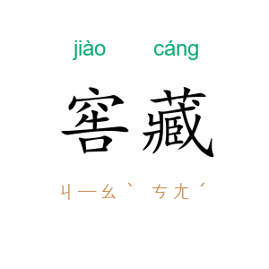 窖藏