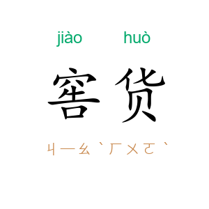 窖货