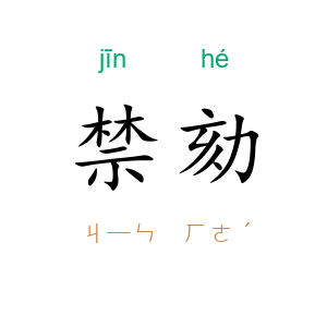 禁劾