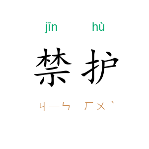 禁护