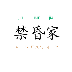 禁昏家