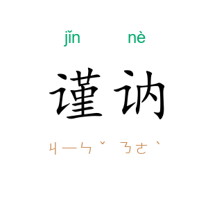 谨讷