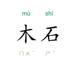 木石