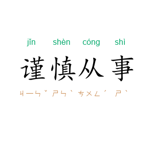 谨慎从事