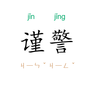 谨警