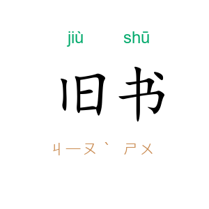 旧书