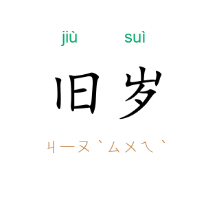 旧岁